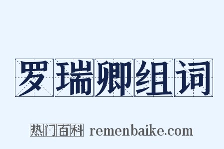 罗瑞卿组词是什么意思的图片